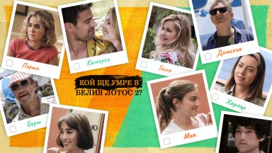 Кой ще умре в "Белият Лотос" 2?*